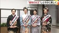 和の美競う「きもの装いコンテスト」中四国大会で女子高生が「女王」に　最優秀賞弾みに世界大会挑戦へ