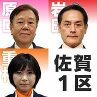 【衆議院選挙・佐賀1区】 どうする？物価高対策 「減税ゆうこく・原口一博」「参政・重松貴美」「自民・岩田和親」