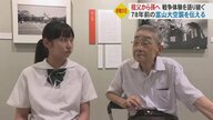 富山大空襲を語り継ぐ会に初の“中学生会員”「途絶えたらまた戦争繰り返す」　祖父から孫へ…受け継がれる願いと記憶