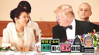 トランプさん日本は楽しかったかい? おもてなしに見返りを求める愚