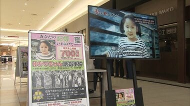 横山ゆかりちゃん行方不明から30年　父「早く見つかってほしい」　ゆかりちゃんに声をか…