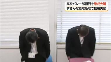 男性教諭を懲戒免職　男子バレー部顧問が部費14万円余を私的流用…旅費二重受給も発覚（…