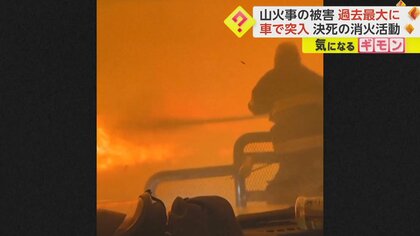 “炎の中”に突入…決死の消火活動　過去最大規模の山火事“東京都の2倍”の面積焼失　米・テキサス州