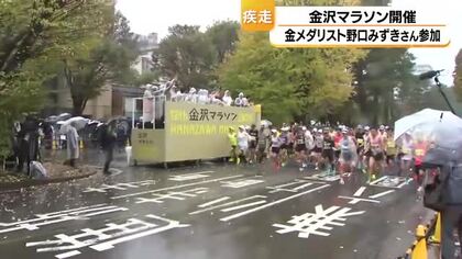 金沢マラソン、1万5000人が秋の城下町を疾走 野口みずきさん・松本薫さんもゲスト参加