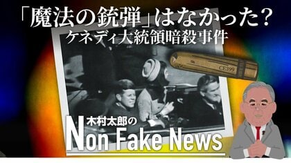 ケネディ大統領暗殺の「魔法の銃弾」はなかった？60年を経て元警護官が新たな証言