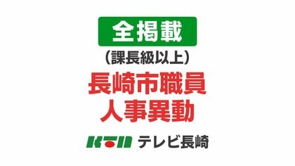 【全掲載・課長級以上】長崎市職員人事異動は1197人　民間企業等との連携業務で地域課題の解決をより効果的に推進「官民連携推進室」設置