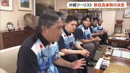 沖縄ツーリスト　新役員体制で経営基盤強化へ