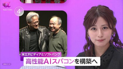 ソフトバンクと米エヌビディアが連携…AIスパコン・次世代通信システムを開発へ　高速・省電力なデジタル基盤を日本に構築