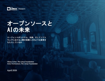 調査レポート「オープンソースとAIの未来」を公開