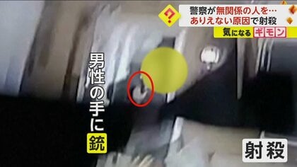 【違う家と認識していたのに】警察官が“無関係の住人”射殺　通報受け到着した“住所違い”の家…出てきた男性に発砲　米