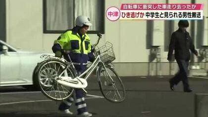 【速報】中津市でひき逃げ事件か　市道で車と自転車が衝突　車はそのまま逃走　大分
