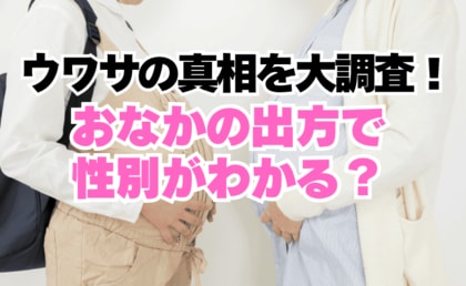 【巷の噂をママ297人に大調査!】「おなかの出方で性別がわかる」は本当? おなかが横に広がるように大きくなったママの90%が女の子を出産した一方で、おなかが前に突き出たママは……?