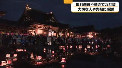 「いつも見守ってくれてありがとう」雨の中、6000本のろうそくが灯る万灯会に1000人が参拝