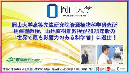 【岡山大学】岡山大学高等先鋭研究院資源植物科学研究所の馬建鋒教授、山地直樹准教授が2025年版の「世界で最も影響力のある科学者」に選出！