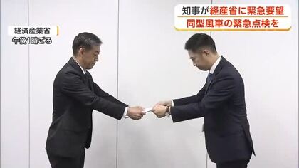 男鹿市の風車破損事故、同型設備の速やかな点検求める　秋田県の鈴木知事、経産省に緊急要望