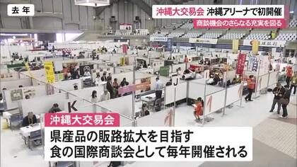 沖縄大交易会、今年は沖縄アリーナで開催　成約と商談の拡大で460社の参加目指す