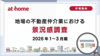 【アットホーム調査】地場の不動産仲介業における景況感調査（2026年1～3月期）