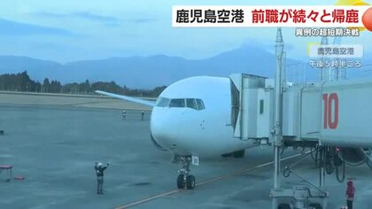 衆院選　異例の超短期決戦　前職が続々と帰鹿　鹿児島空港