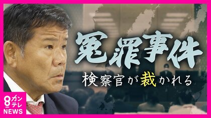 「特捜部検察官に対する刑事裁判開く」大阪高裁が異例決定　「プレサンス」冤罪事件　映像で明かされた“検察官”強引な取調べ
