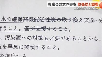 県議会自民　PFAS関連の意見書案　沖縄防衛局と文言調整