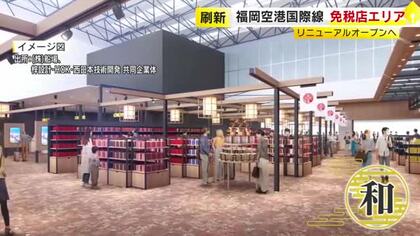 福岡空港の免税店が刷新　お菓子・食品エリアが18日オープン　従来の3倍の広さに　国際線ターミナルのリニューアルが完了