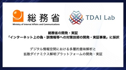 東大鳥海研発AIベンチャー TDAI Lab、総務省「インターネット上の偽・誤情報等への対策技術の開発・実証事業」に採択