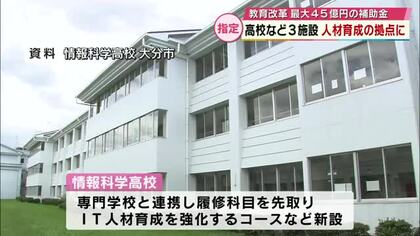 高校教育改革 スマート農業やITの人材育成　大分の拠点に3施設が選定　国から最大45億円の補助金交付