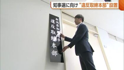 新潟県警・櫻井美香本部長をトップに県知事選の“違反取締本部”設置　前回はポスター掲示違反など5件の警告「厳正な取り締まり行う」