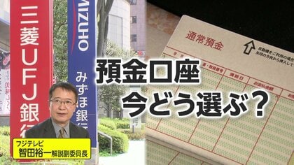 3月から普通預金の金利引き上げ…メガバンクは0.2%に　定期預金は“細かく短く”金利上昇中は次々に金利の良い商品が出る可能性