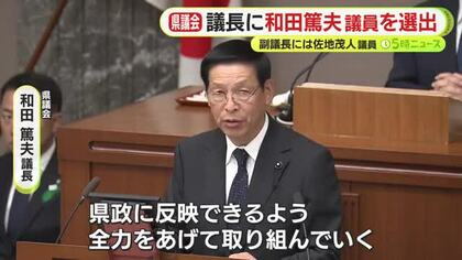 静岡県議会で新たな正副議長を選出　慣例で1年交代　議長に和田篤夫 議員　副議長には佐地茂人 議員