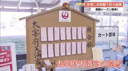 「全員合格！」学問の神様・太宰府天満宮の巨大絵馬が高知龍馬空港に登場　今月31日まで