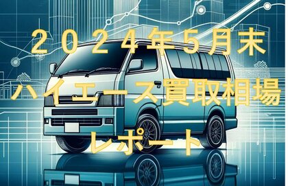 【2024年5月のハイエースの買取相場】月末レポート