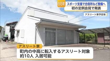 町内に「アスリート拠点」整備　白石町が寮・合宿所を新設へ【佐賀県】
