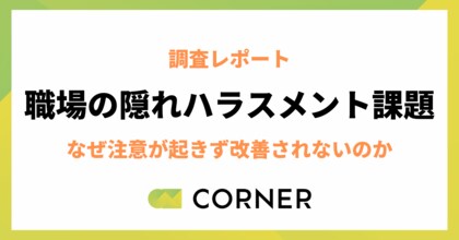 若手とシニアで異なるハラスメント認識。注意が起きず改善されないインシビリティの構造とは