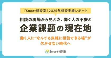 【Smart相談室 2025年相談実績レポート】相談の現場から見えた、働く人の不安と企業課題の現在地