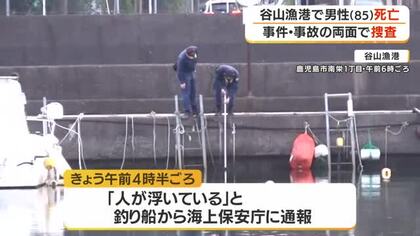谷山漁港で発見の男性（８５）死亡　警察が死因など捜査・鹿児島