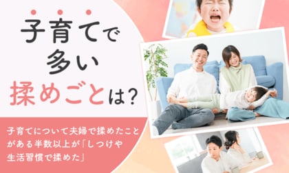 【子育てで多い揉めごとは?】子育てについて夫婦で揉めたことがある半数以上が「しつけや生活習慣で揉めた」