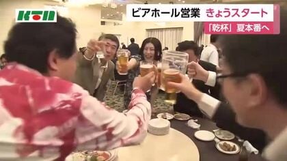  「乾杯」夏本番へ　ビアホール1日オープン　食べ飲み放題で和牛のカレーも注目