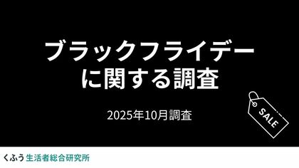 「ブラックフライデー」の認知度は95.5%！セールでの買い物予定者の約8割が「節約のためのまとめ買い・買い置き」に活用予定