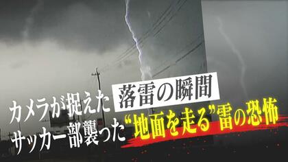 サッカー部を襲った“地面を伝う雷”の恐怖　高校生18人が救急搬送…カメラが捉えた“落雷の瞬間”