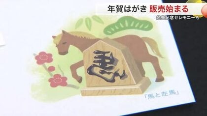 来年の年賀はがき販売開始　商売繁盛！左馬デザインなど６種類登場　書道パフォーマンスも披露〈仙台市〉