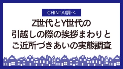 引越し挨拶、Z世代Y世代ともに5割超え、両世代の目的も明らかに!挨拶まわりとご近所づきあいの実態調査
