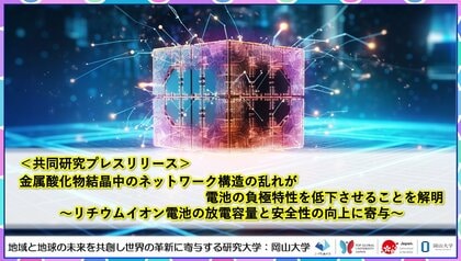 金属酸化物結晶中のネットワーク構造の乱れが電池の負極特性を低下させることを解明~リチウムイオン電池の放電容量と安全性の向上に寄与~〔東京理科大学, 名古屋工業大学, 岡山大学, 島根大学〕
