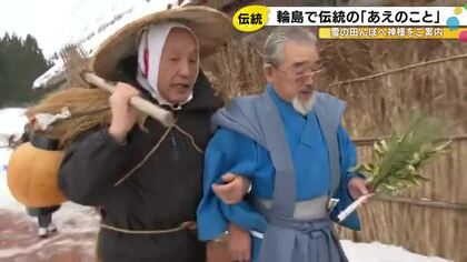 奥能登に伝わる伝統神事…ユネスコ無形文化遺産『あえのこと』各地で行われる 豊作を祈願し農作業の準備へ