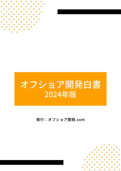 オフショア開発白書(2024年版)を公開