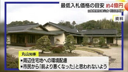 島根県旧知事公舎「最低入札価格は約４億円目安」公売手続きへ丸山知事が方針（島根・松江市）