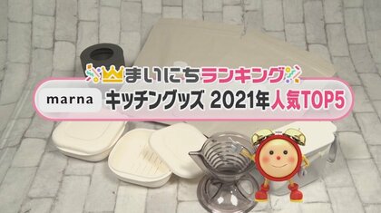 生活雑貨メーカー「marna」人気キッチングッズTOP5！冷凍ごはん、パンをおいしく保存できるグッズがランクイン