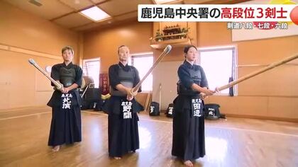 剣道八段、七段、六段　高段位3剣士がそろう鹿児島中央警察署　警察官として、剣士として精進続ける