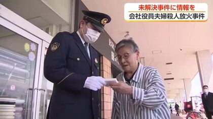 富山市夫婦殺人放火事件から16年　懸賞金1000万円で情報提供呼びかけ 「風化させてはいけない」