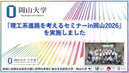 【岡山大学】「理工系進路を考えるセミナーin岡山2026」を実施しました